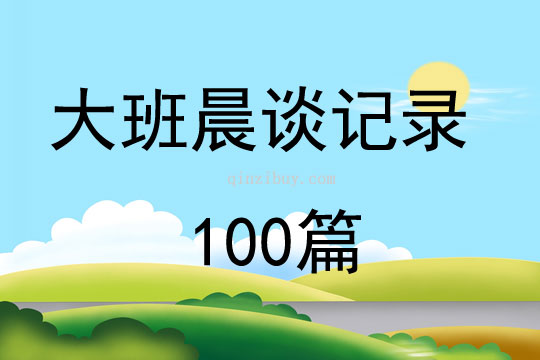 大班晨談記錄100篇