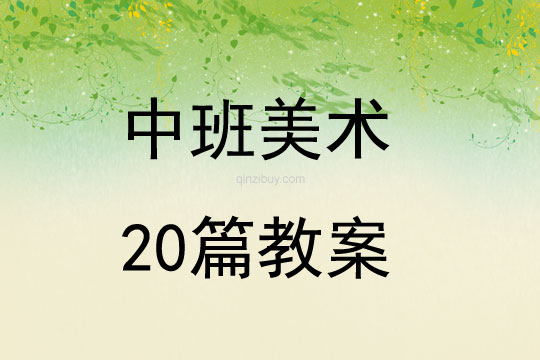 中班美術20篇教案