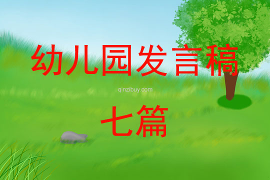 幼兒園發言稿七篇