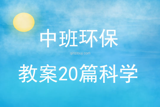 中班環保教案20篇科學