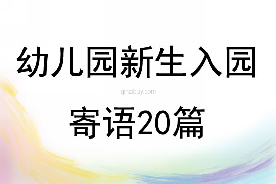 幼兒園新生入園寄語20篇