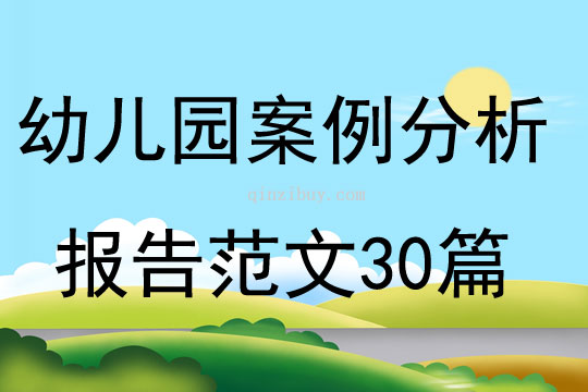 幼兒園案例分析報告范文30篇