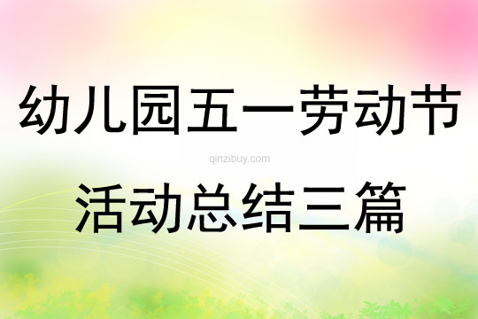 幼兒園五一勞動(dòng)節(jié)活動(dòng)總結(jié)三篇