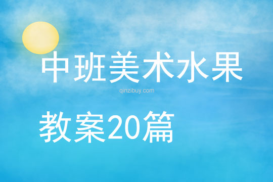 中班美術(shù)水果教案20篇