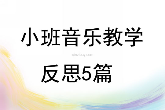 小班音樂教學(xué)反思5篇