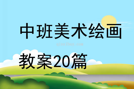 中班美術繪畫教案20篇