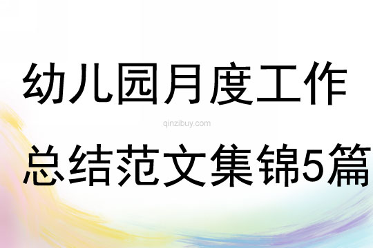 幼兒園月度工作總結(jié)范文集錦5篇