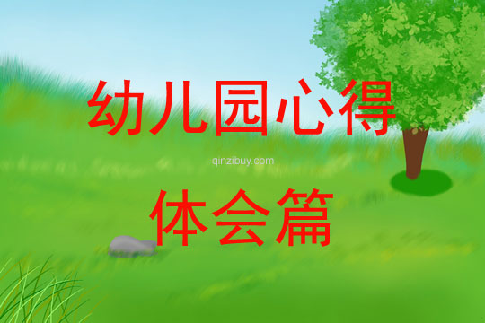 幼兒園心得體會篇