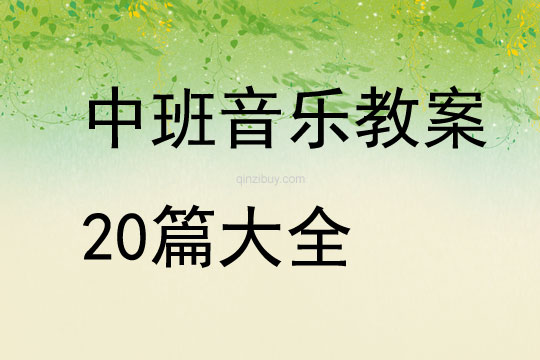 中班音樂教案20篇大全