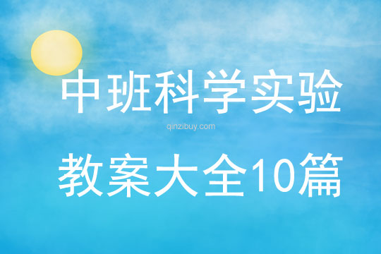 中班科學實驗教案大全10篇