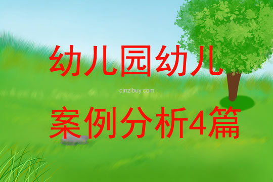 幼兒園幼兒案例分析4篇