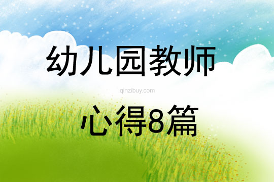 幼兒園教師心得8篇