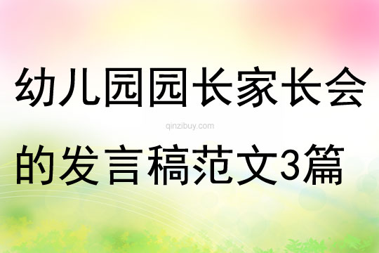 幼兒園園長家長會的發(fā)言稿范文3篇