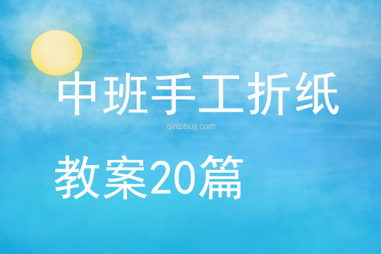 中班手工折紙教案20篇