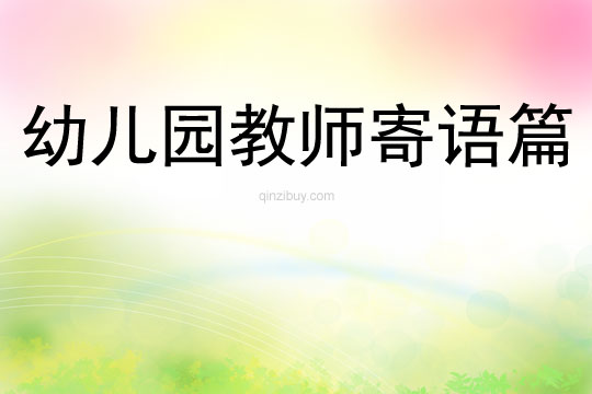 幼兒園教師寄語篇