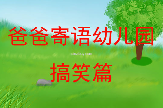 爸爸寄語幼兒園搞笑篇