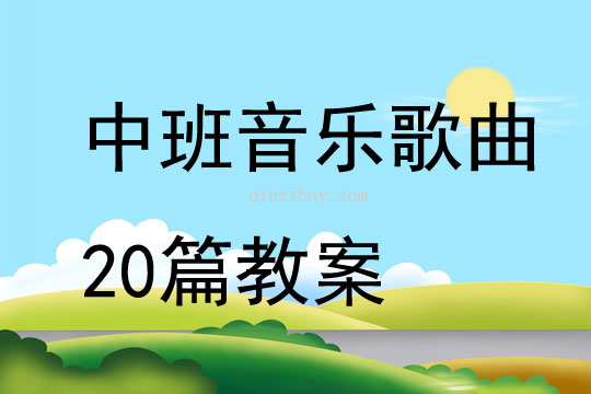 中班音樂歌曲20篇教案