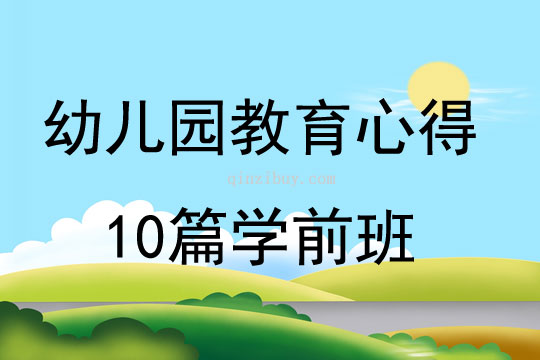 幼兒園教育心得10篇學(xué)前班