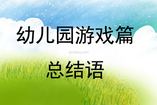 幼兒園游戲篇總結語