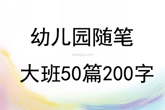 幼兒園隨筆大班50篇200字