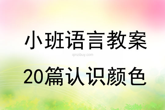 小班語言教案20篇認識顏色