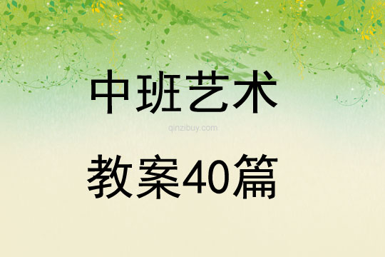 中班藝術(shù)教案40篇