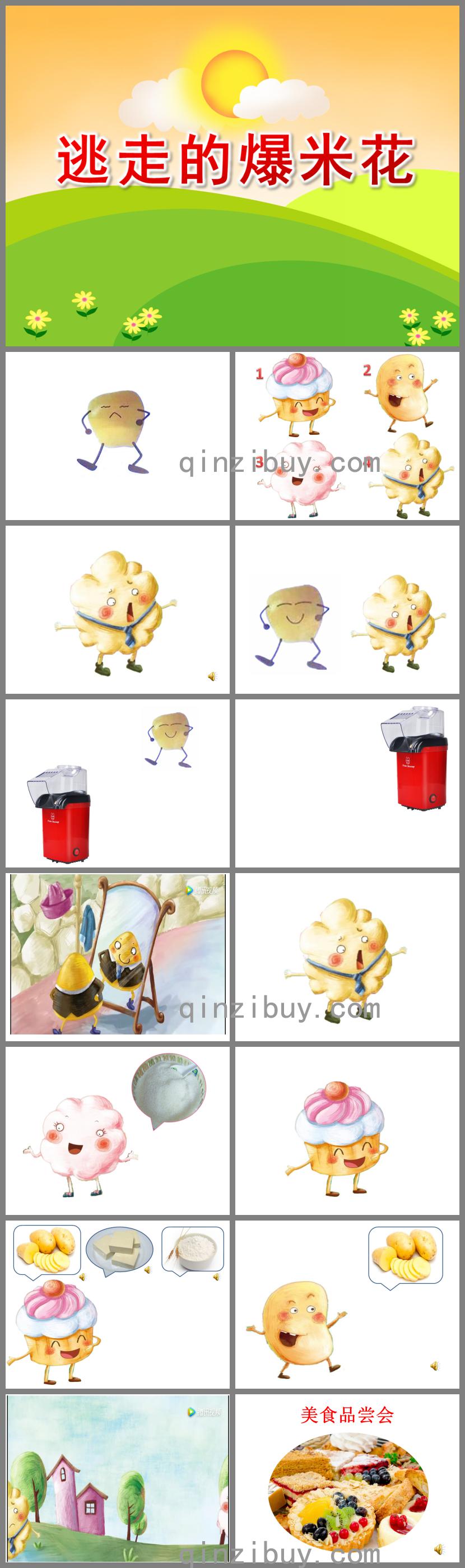 小班語言逃走的爆米花PPT課件