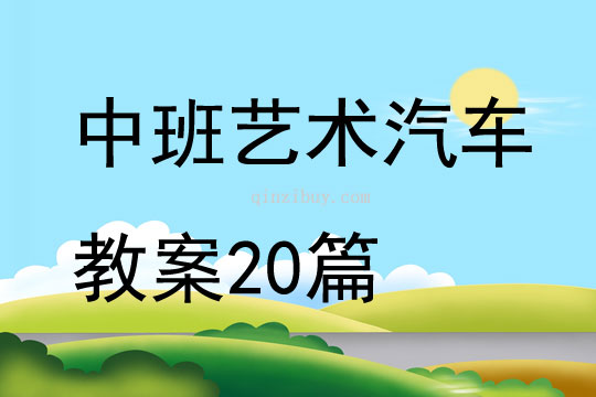 中班藝術(shù)汽車教案20篇