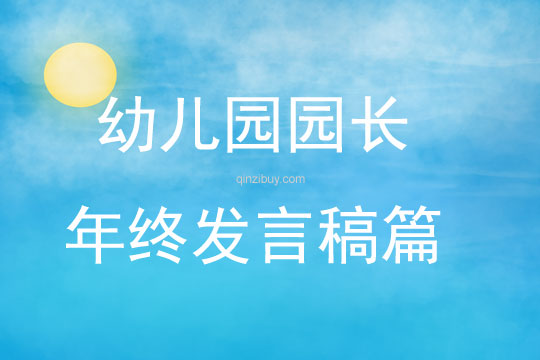 幼兒園園長年終發(fā)言稿篇