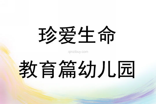 珍愛生命教育篇幼兒園
