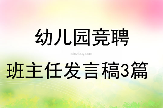 幼兒園競聘班主任發(fā)言稿3篇