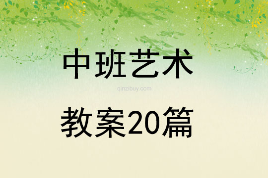 中班藝術(shù)教案20篇