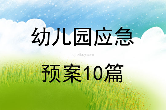 幼兒園應急預案10篇