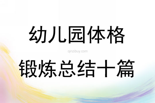 幼兒園體格鍛煉總結(jié)十篇