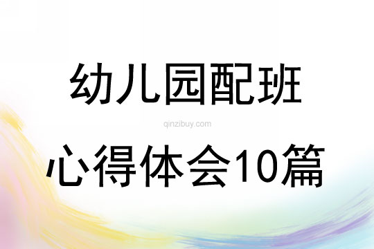 幼兒園配班心得體會10篇