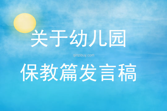 關(guān)于幼兒園保教篇發(fā)言稿
