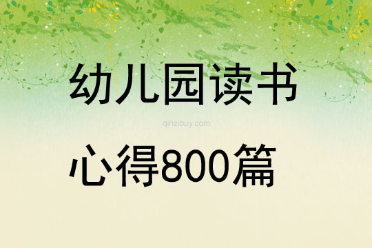 幼兒園讀書(shū)心得800篇