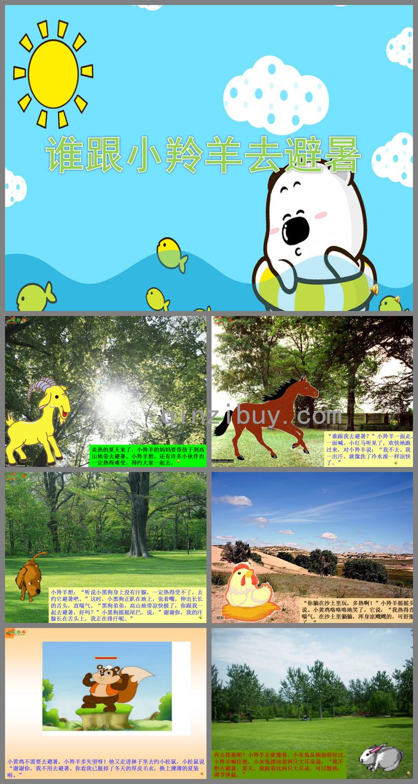中班科學誰跟小羚去避暑PPT課件配音