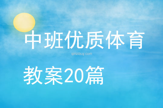 中班優質體育教案20篇