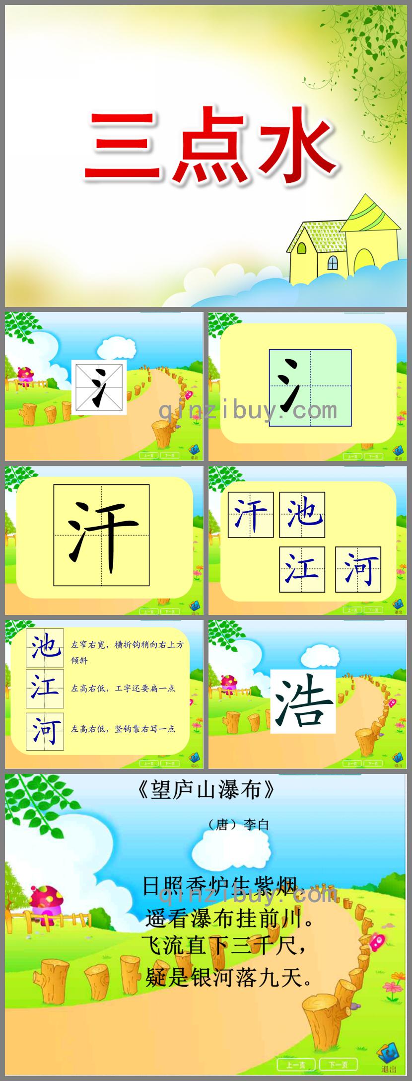 大班語言活動三點水PPT課件