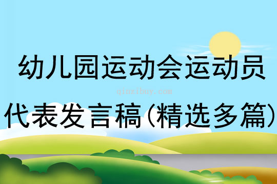 幼兒園運(yùn)動(dòng)會(huì)運(yùn)動(dòng)員代表發(fā)言稿(精選多篇)