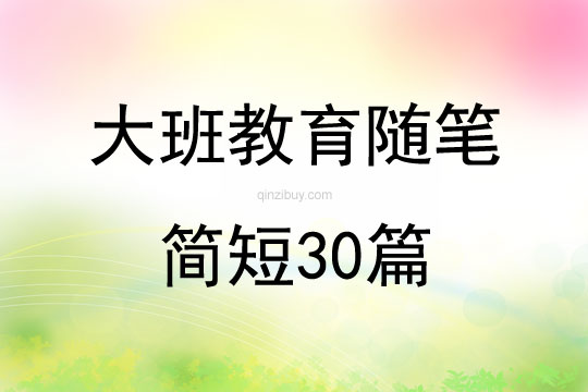 大班教育隨筆簡短30篇