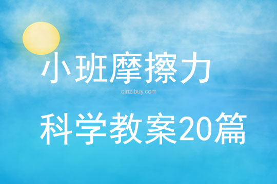 小班摩擦力科學教案20篇