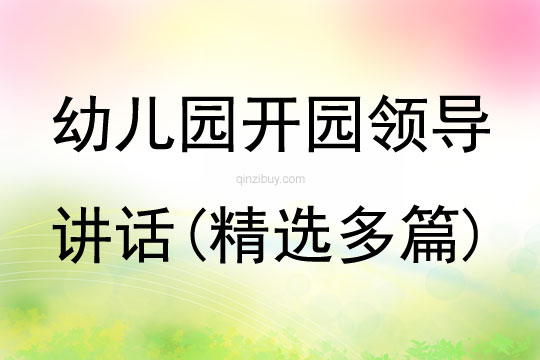 幼兒園開園領(lǐng)導講話(精選多篇)