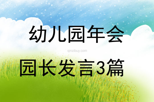幼兒園年會園長發言3篇