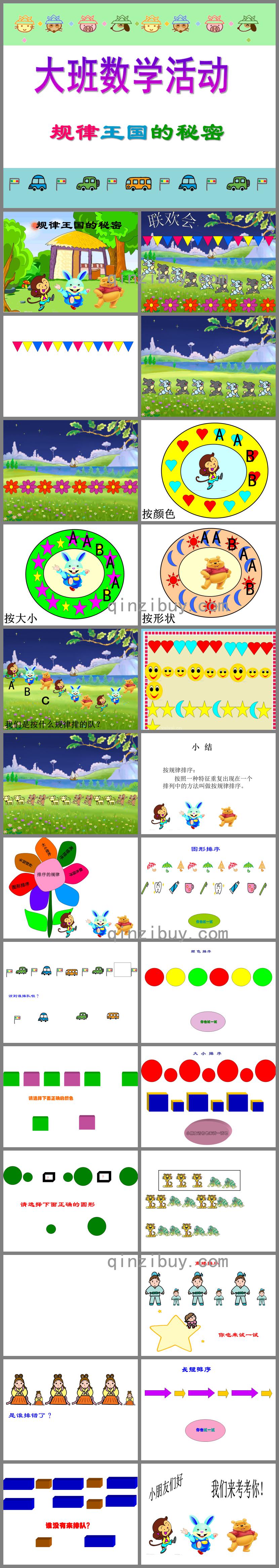 幼兒園規律王國的秘密-有規律的排序PPT課件