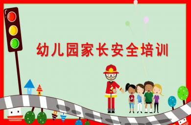 幼兒園家長(zhǎng)安全培訓(xùn)PPT課件