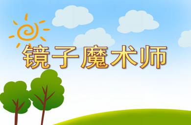 大班科學鏡子魔術師PPT課件