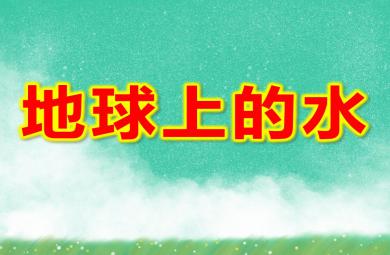 大班科學地球上的水PPT課件