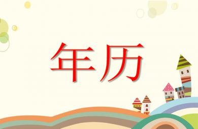 大班綜合年歷PPT課件